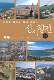 성지행전: 신약(이원희 목사와 함께 떠나는)