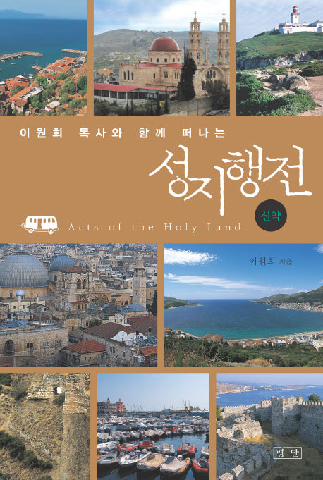 성지행전: 신약(이원희 목사와 함께 떠나는)