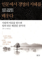 인문에서 경영의 지혜를 배우다