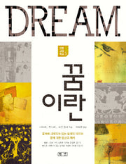꿈이란(인문 교양 학교 3)