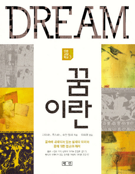 꿈이란(인문 교양 학교 3)