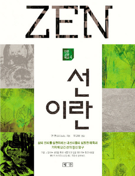 선이란(인문 교양 학교 4)