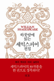 하룻밤에 읽는 셰익스피어 전집(양장본 HardCover)