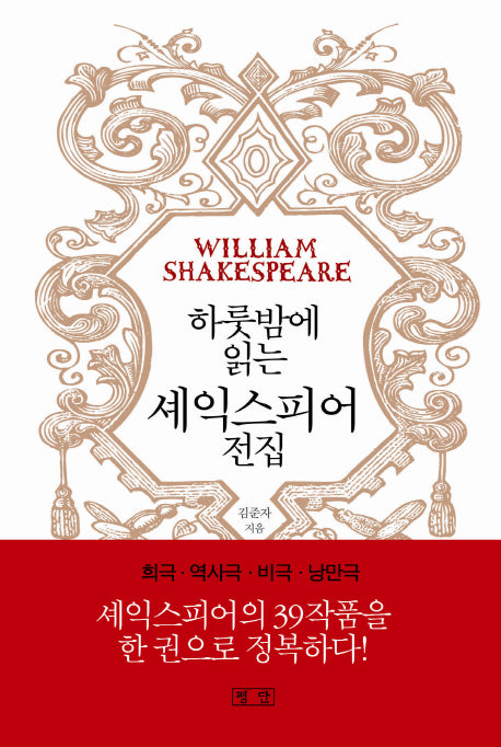 하룻밤에 읽는 셰익스피어 전집(양장본 HardCover)