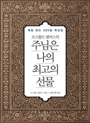 주님은 나의 최고의 선물(미니북)(오스왈드 챔버스의)