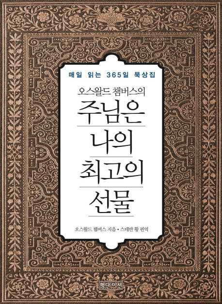 주님은 나의 최고의 선물(미니북)(오스왈드 챔버스의)