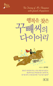 꾸빼씨의 다이어리(행복을 찾은)(양장본 HardCover)