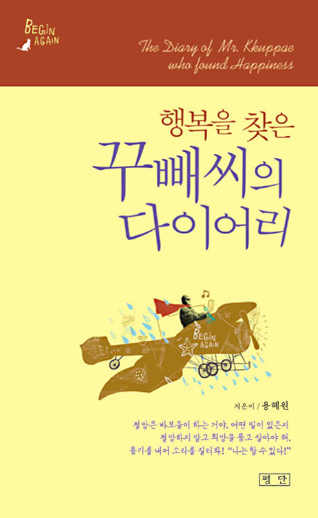 꾸빼씨의 다이어리(행복을 찾은)(양장본 HardCover)