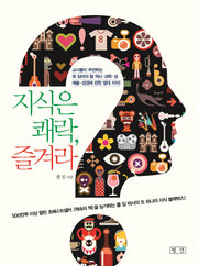 지식은 쾌락, 즐겨라