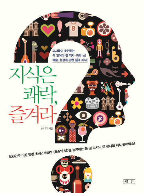 지식은 쾌락, 즐겨라