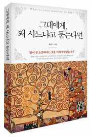 그대에게, 왜 사느냐고 묻는다면
