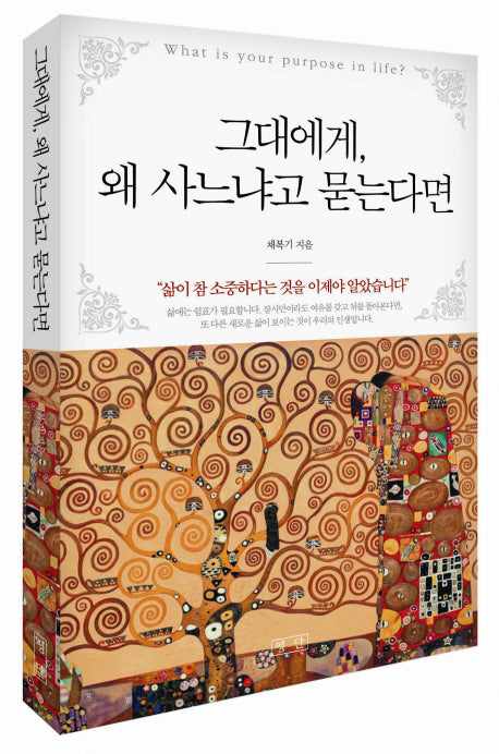 그대에게, 왜 사느냐고 묻는다면