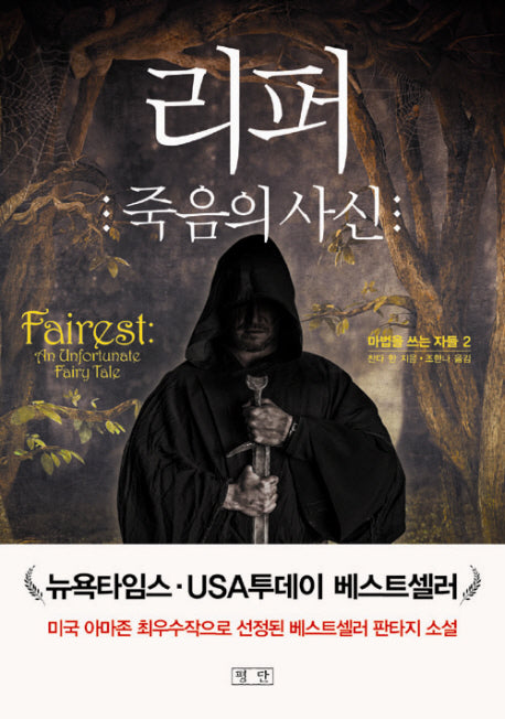 리퍼: 죽음의 사신(마법을 쓰는 자들 2)