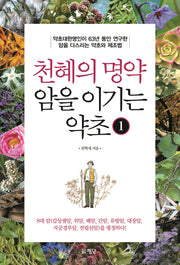 천혜의 명약 암을 이기는 약초 1
