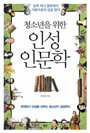 청소년을 위한 인성인문학