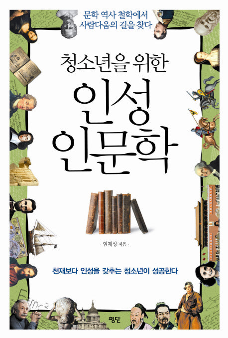 청소년을 위한 인성인문학