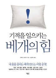 베개의 힘(기적을 일으키는)