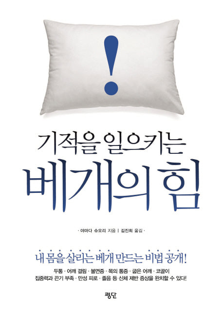베개의 힘(기적을 일으키는)