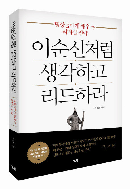 이순신처럼 생각하고 리드하라