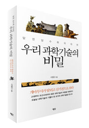 우리 과학기술의 비밀(알면 알수록 위대한)