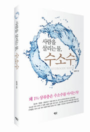 사람을 살리는 물, 수소수