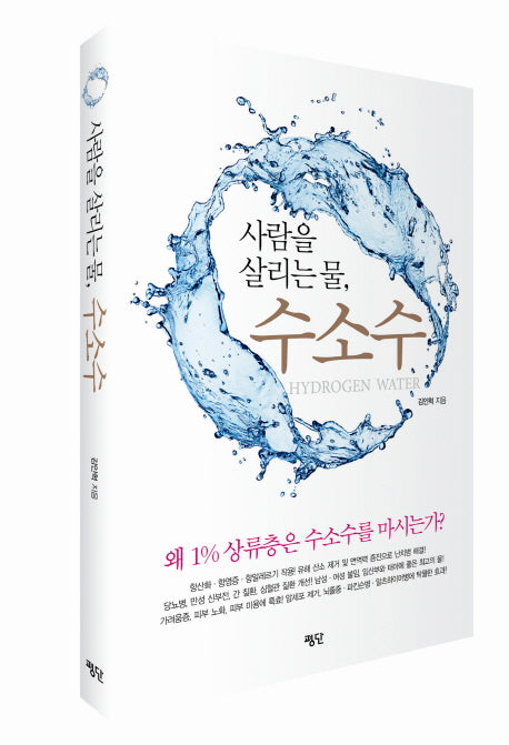 사람을 살리는 물, 수소수
