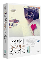 쓰면서 응답받는 감사기도