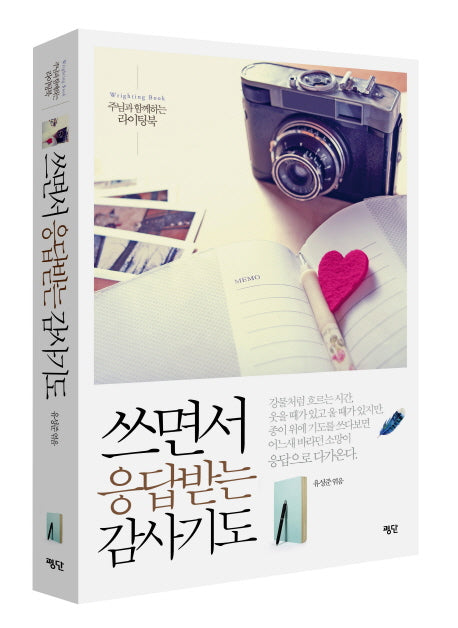쓰면서 응답받는 감사기도