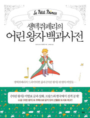 어린 왕자 백과사전(생텍쥐페리의)(양장본 HardCover)
