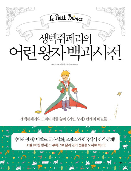 어린 왕자 백과사전(생텍쥐페리의)(양장본 HardCover)