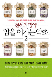 천혜의 명약 암을 이기는 약초 2