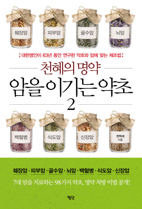 천혜의 명약 암을 이기는 약초 2