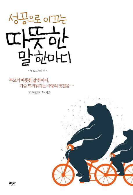 따뜻한 말 한마디: 부모자녀 편(성공으로 이끄는)