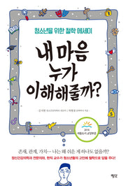 내 마음 누가 이해해줄까?
