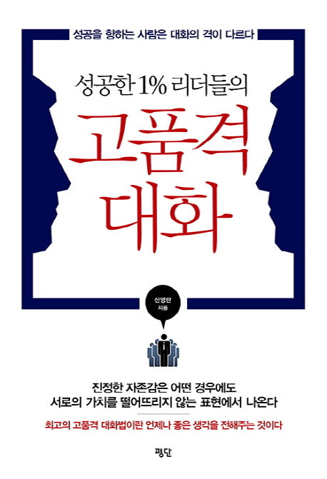 고품격 대화(성공한 1% 리더들의)