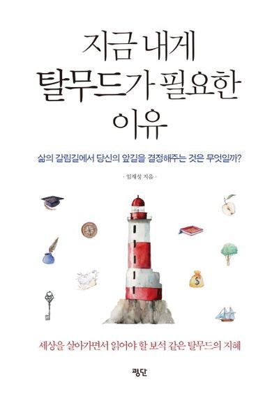 지금 내게 탈무드가 필요한 이유
