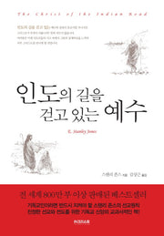 인도의 길을 걷고 있는 예수