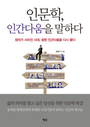 인문학, 인간다움을 말하다