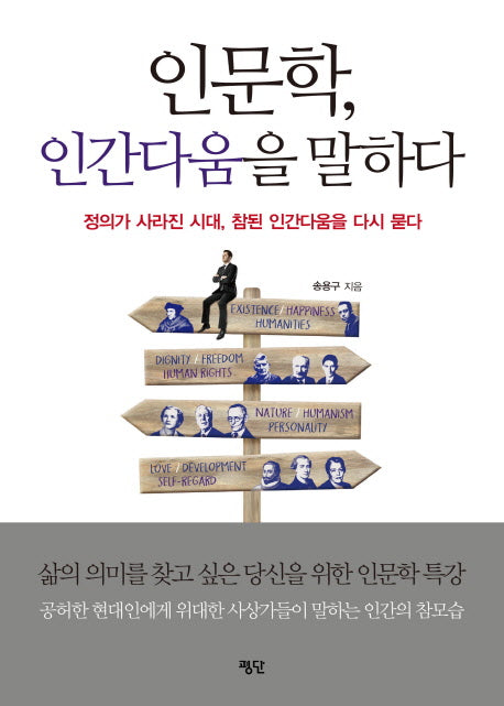 인문학, 인간다움을 말하다