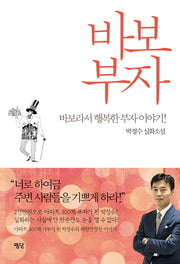 바보부자