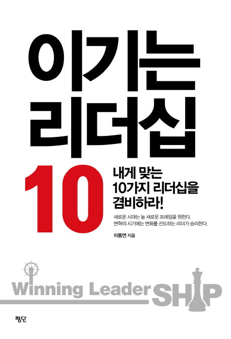 이기는 리더십 10