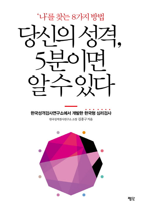 당신의 성격, 5분이면 알 수 있다
