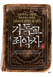 기독교 죄악사(상)