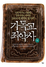 기독교 죄악사(하)