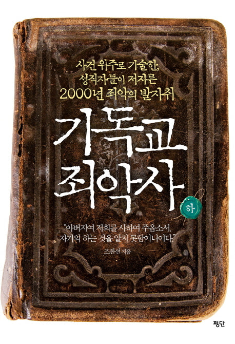 기독교 죄악사(하)