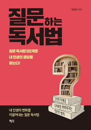 질문하는 독서법