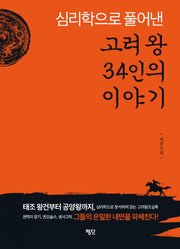 고려 왕 34인의 이야기(심리학으로 풀어낸)