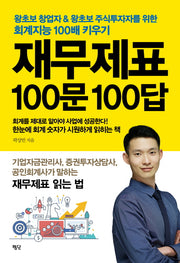 재무제표 100문 100답