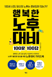 행복한 노후대비 100문 100답