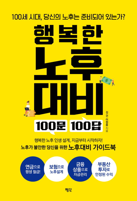 행복한 노후대비 100문 100답